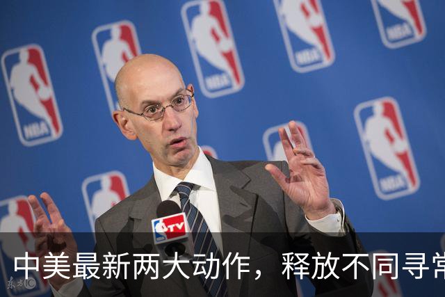 中美最新两大动作，释放不同寻常的信号，或有大事发生，不简单