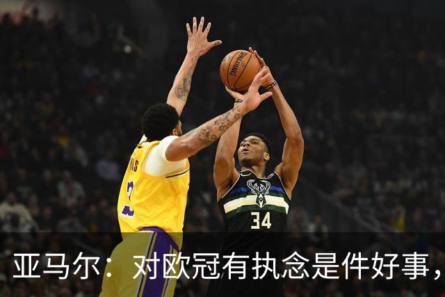 亚马尔：对欧冠有执念是件好事，若不敢想夺冠未免太懦弱了