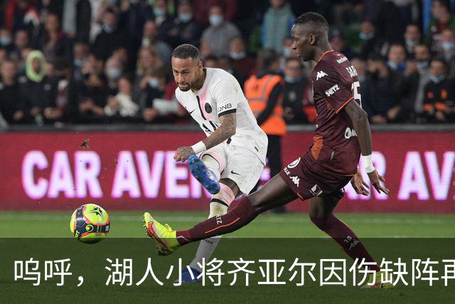 呜呼，湖人小将齐亚尔因伤缺阵再遭勇士冲击