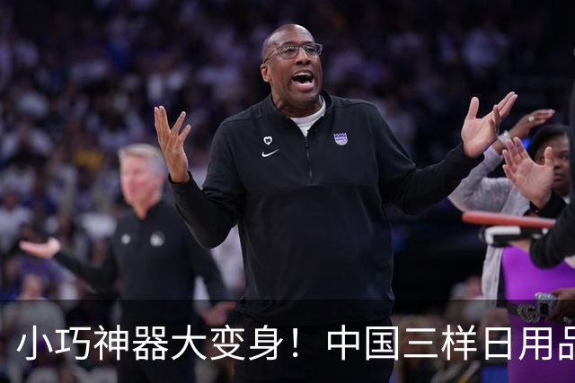 小巧神器大变身！中国三样日用品在美国逆袭