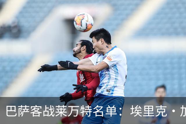 巴萨客战莱万特名单：埃里克·加西亚戴面具复出