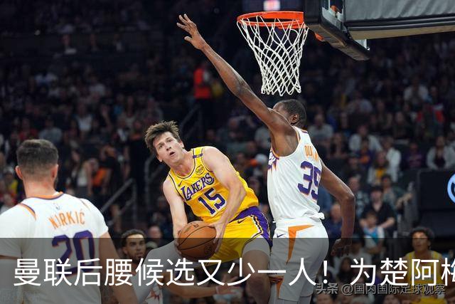 曼联后腰候选又少一人！为楚阿梅尼等下去，赛季开始前卡里克难获中场第三签