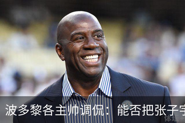 波多黎各主帅调侃：能否把张子宇送到波多黎各，跟我们打打球