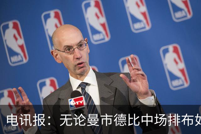 电讯报：无论曼市德比中场排布如何，梅努都将是战术计划的核心