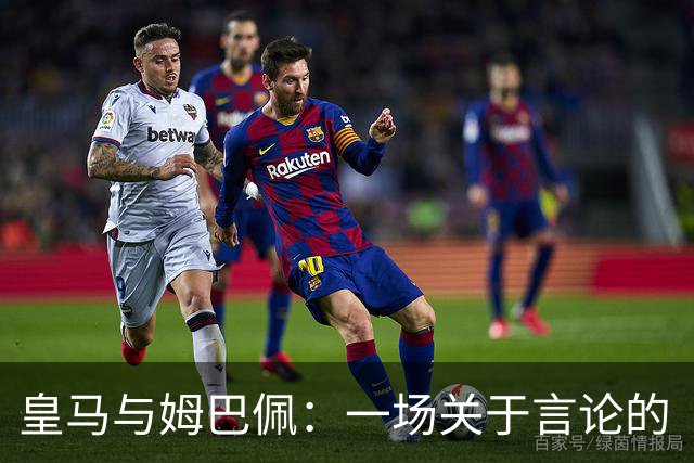皇马与姆巴佩：一场关于言论的“番茄炒蛋