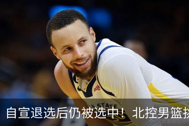 自宣退选后仍被选中！北控男篮挑中湖南工业大学核心后卫柳锐