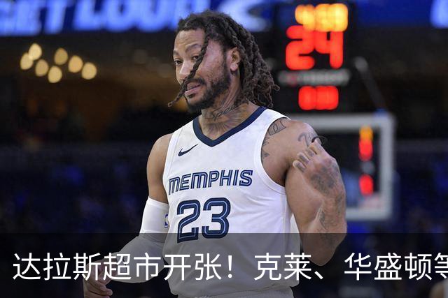 达拉斯超市开张！克莱、华盛顿等人可被交易，湖人不考虑一下？