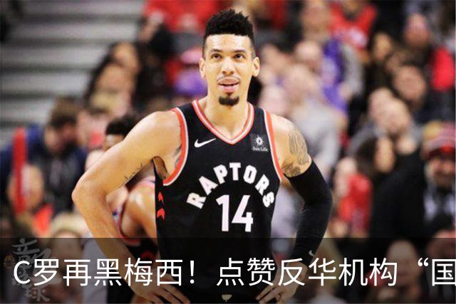 C罗再黑梅西！点赞反华机构“国际足联保送阿根廷”的谣言！